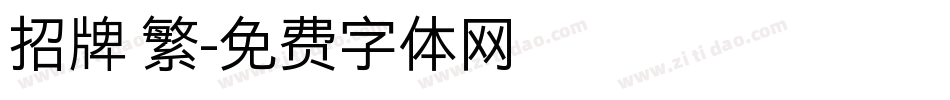 招牌 繁字体转换